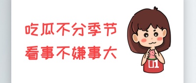 吃瓜大赛-吃瓜爆料